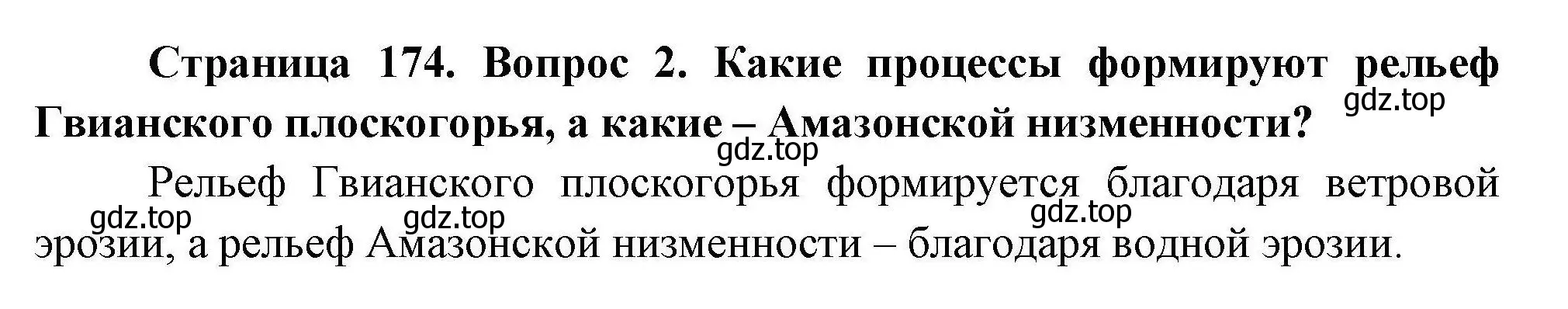 Решение номер 2 (страница 174) гдз по географии 7 класс Коринская, Душина, учебник