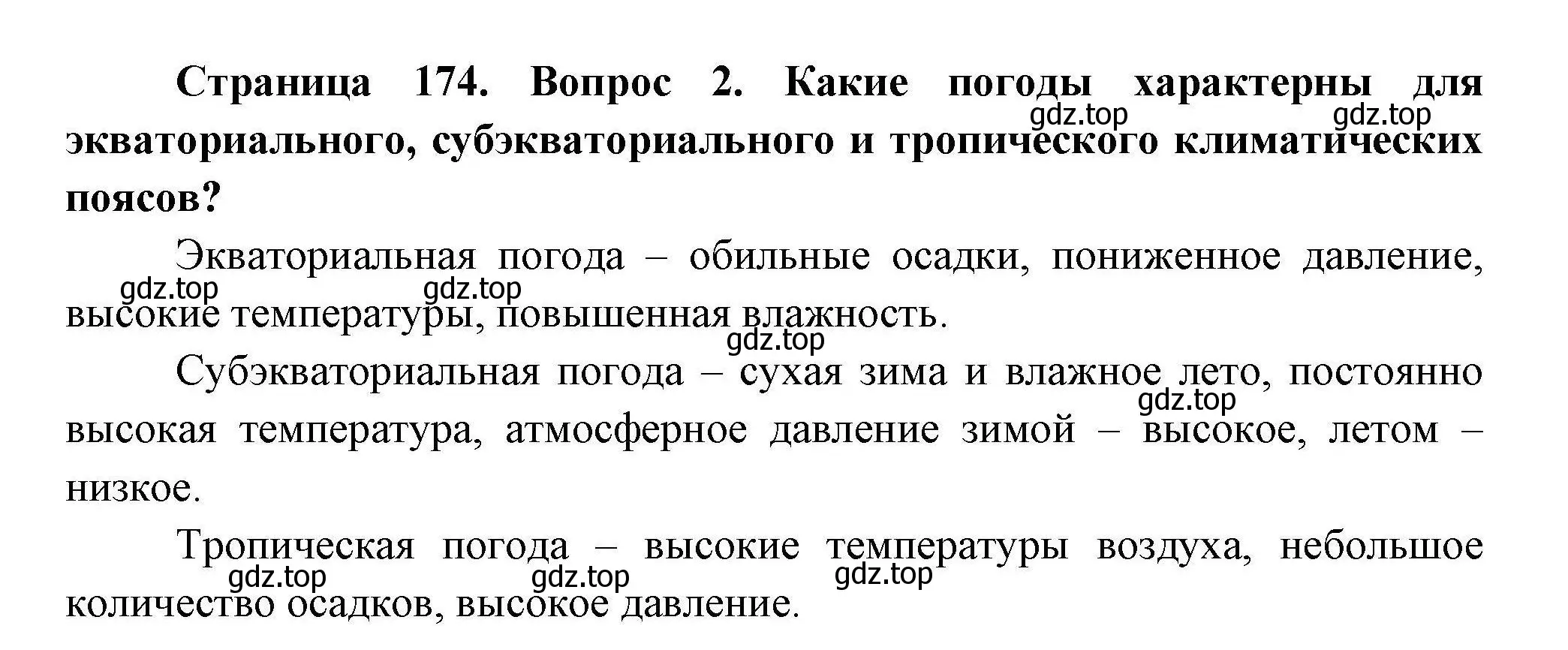 Решение  ?(2) (страница 174) гдз по географии 7 класс Коринская, Душина, учебник