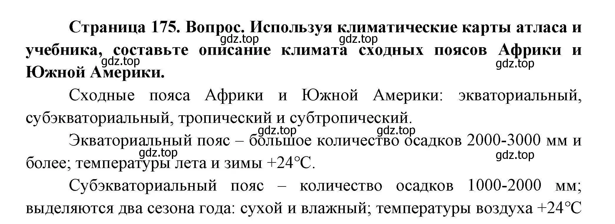 Решение  ☆ (страница 175) гдз по географии 7 класс Коринская, Душина, учебник