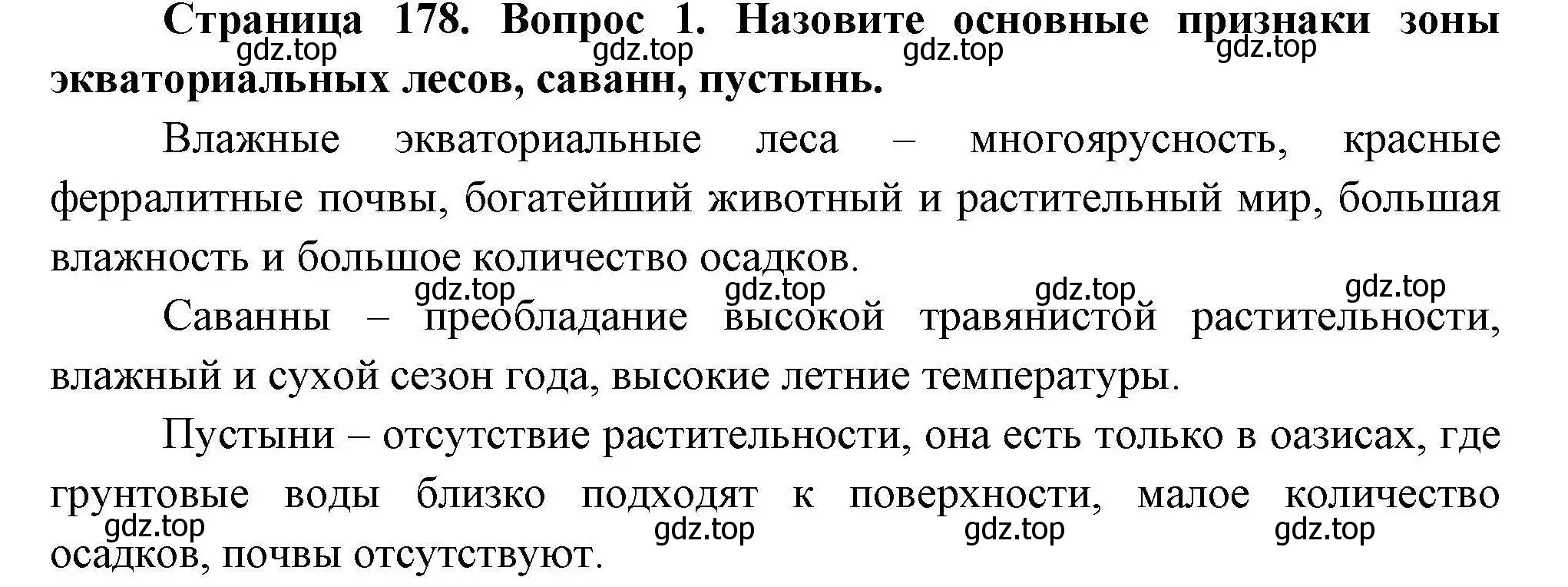 Решение  ?(1) (страница 178) гдз по географии 7 класс Коринская, Душина, учебник