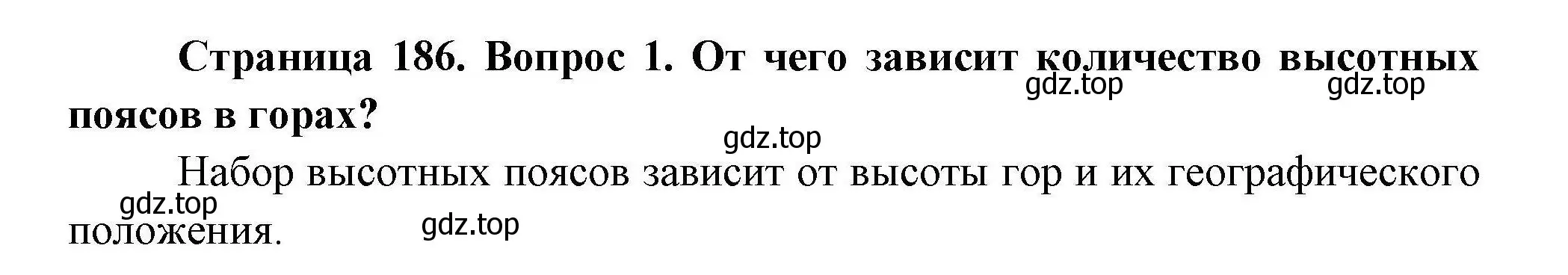 Решение номер 1 (страница 186) гдз по географии 7 класс Коринская, Душина, учебник