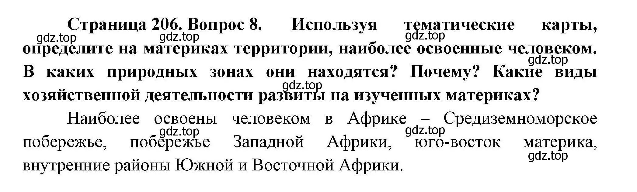 Решение номер 8 (страница 206) гдз по географии 7 класс Коринская, Душина, учебник