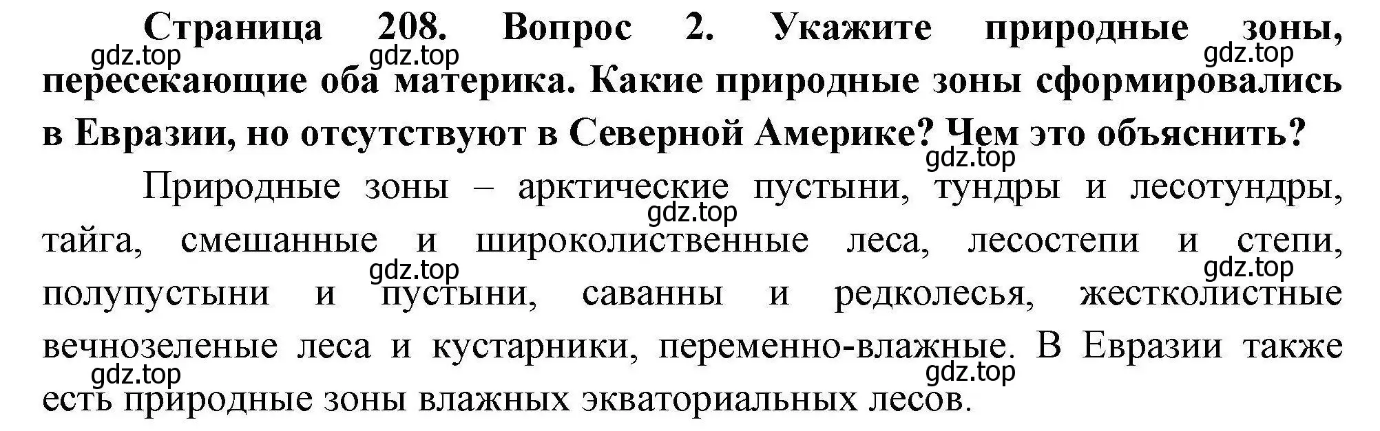 Решение  ☆(2) (страница 208) гдз по географии 7 класс Коринская, Душина, учебник