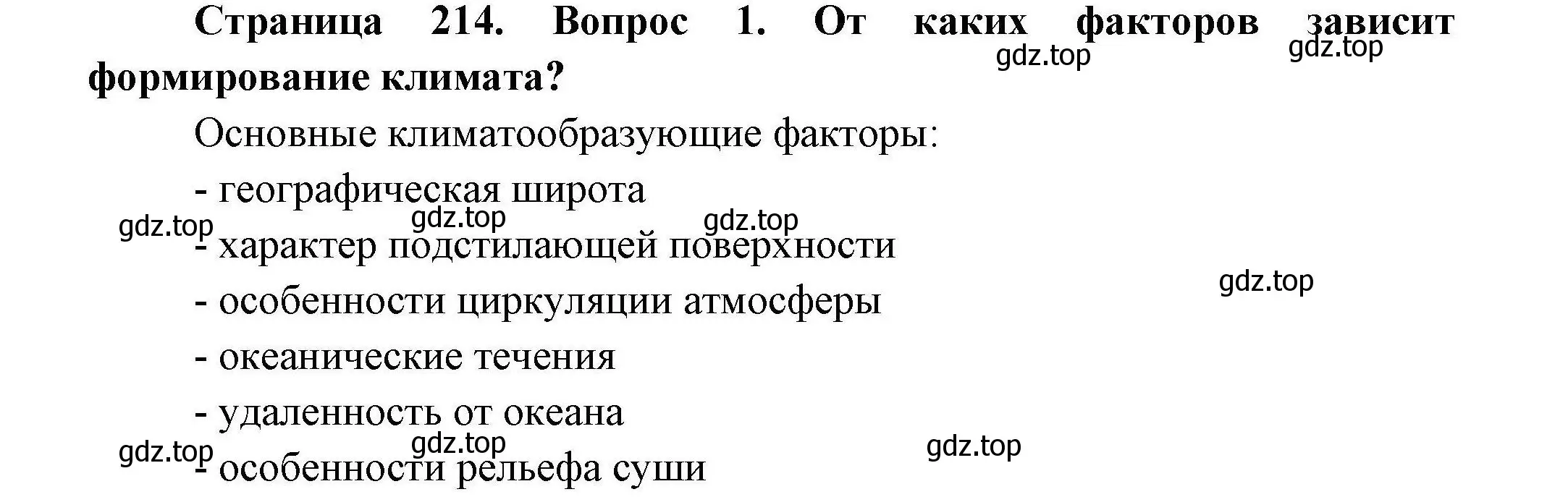 Решение  ?(1) (страница 214) гдз по географии 7 класс Коринская, Душина, учебник