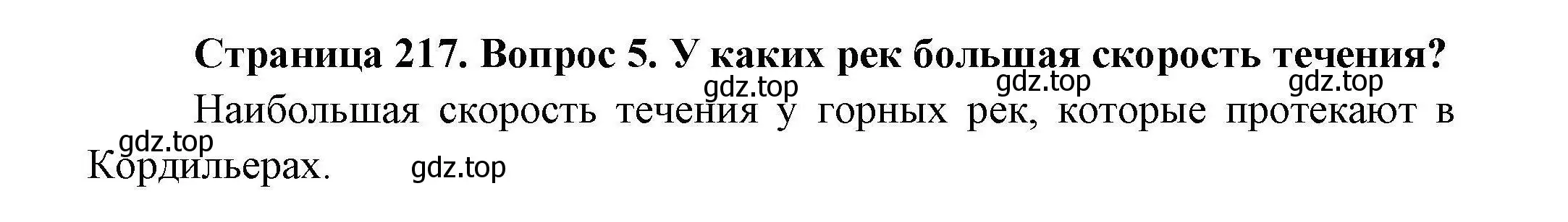 Решение  ☆(5) (страница 217) гдз по географии 7 класс Коринская, Душина, учебник