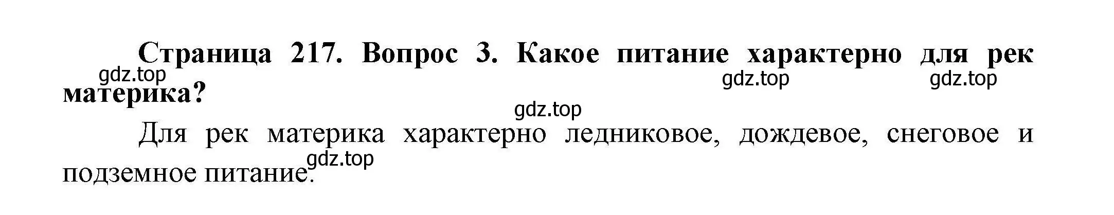 Решение  ☆(3) (страница 217) гдз по географии 7 класс Коринская, Душина, учебник