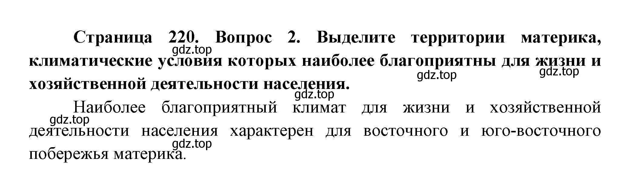 Решение номер 2 (страница 220) гдз по географии 7 класс Коринская, Душина, учебник