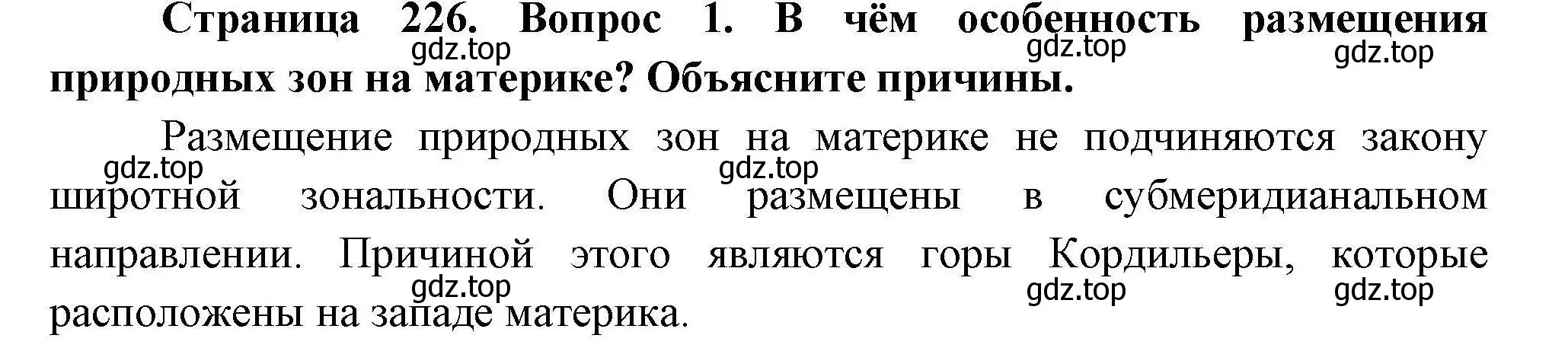 Решение номер 1 (страница 226) гдз по географии 7 класс Коринская, Душина, учебник