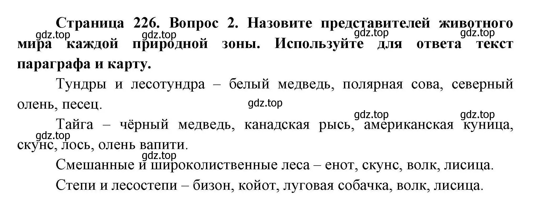 Решение номер 2 (страница 226) гдз по географии 7 класс Коринская, Душина, учебник