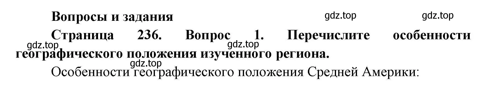 Решение номер 1 (страница 236) гдз по географии 7 класс Коринская, Душина, учебник