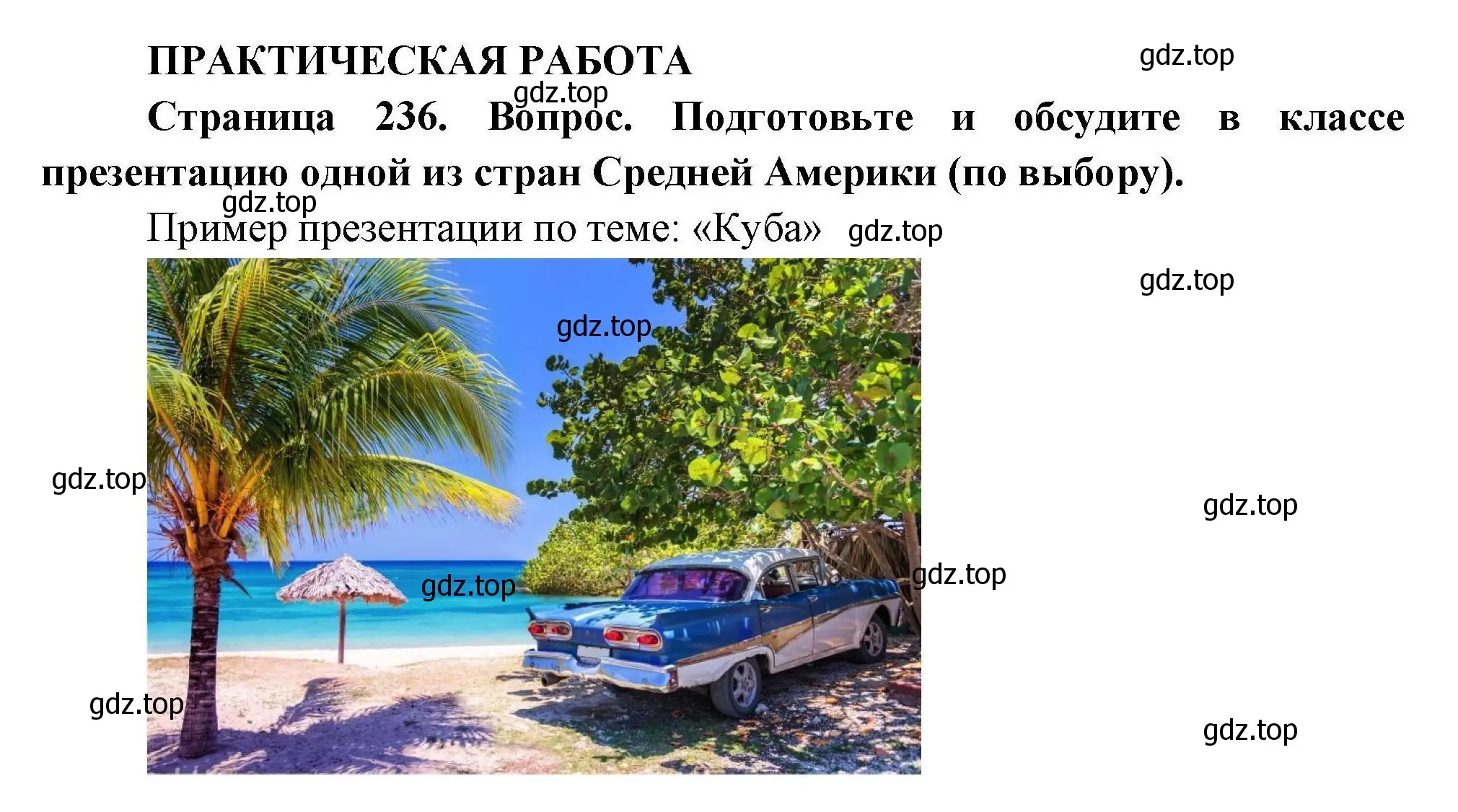 Решение номер 1 (страница 236) гдз по географии 7 класс Коринская, Душина, учебник