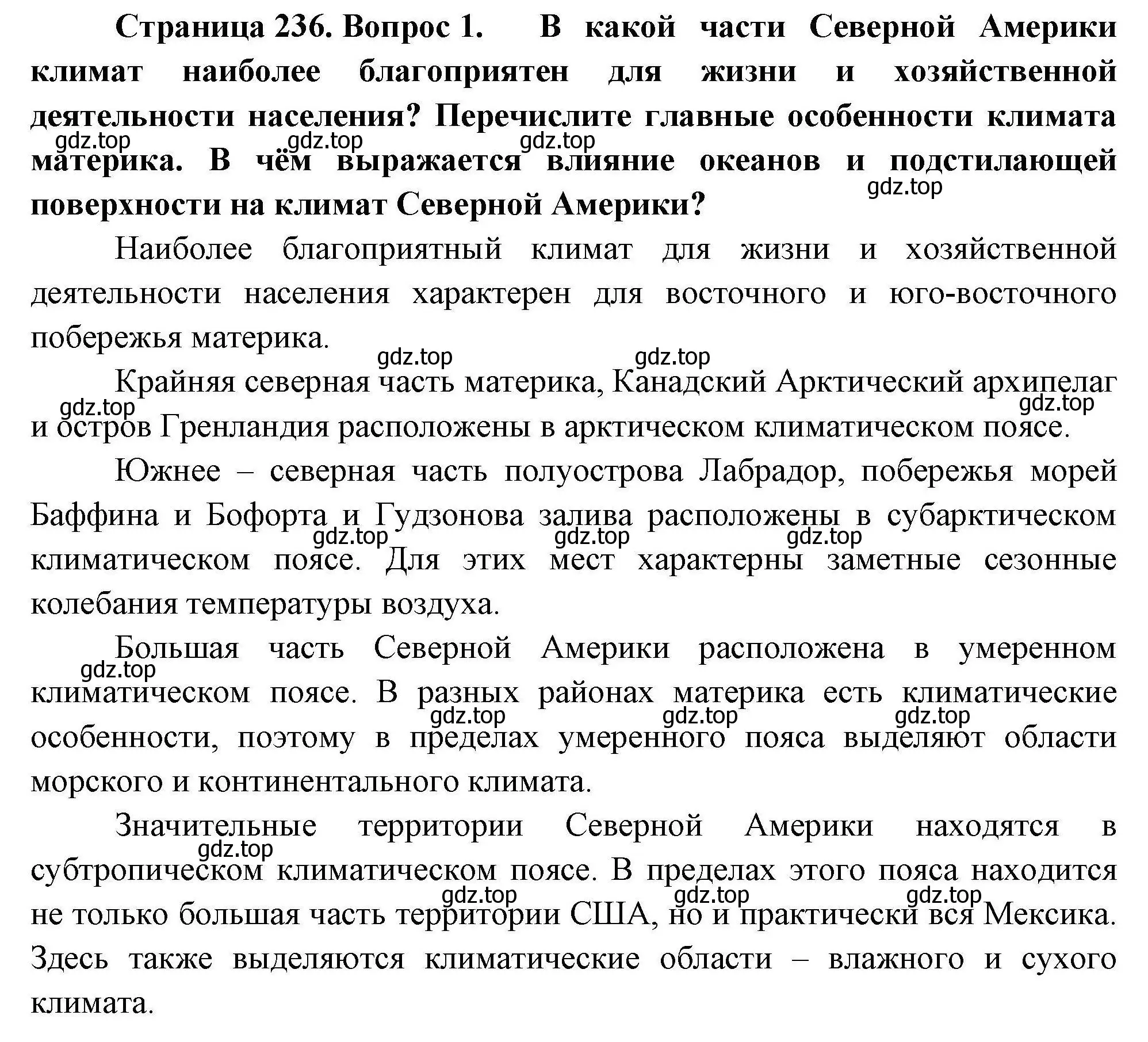 Решение номер 1 (страница 236) гдз по географии 7 класс Коринская, Душина, учебник