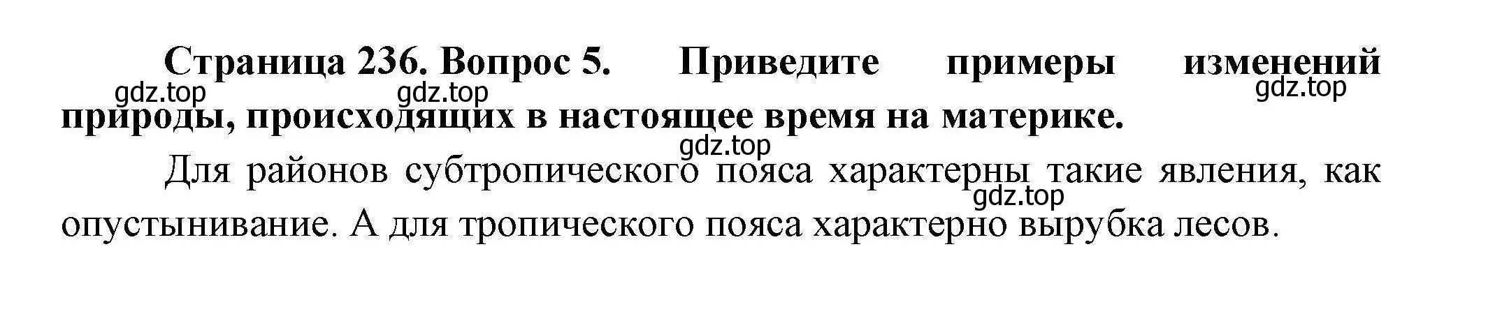 Решение номер 5 (страница 236) гдз по географии 7 класс Коринская, Душина, учебник