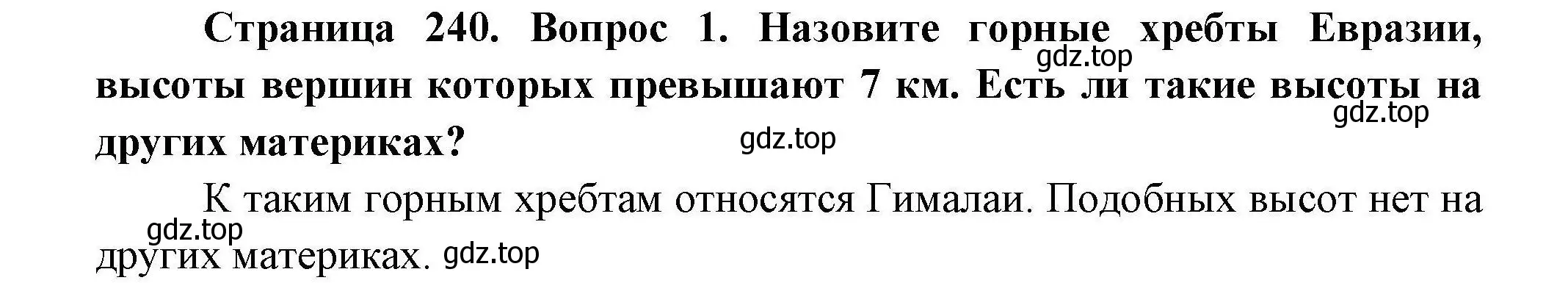 Решение  ☆(1) (страница 240) гдз по географии 7 класс Коринская, Душина, учебник