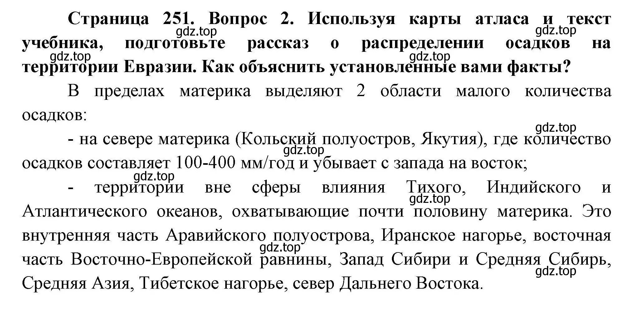 Решение номер 2 (страница 251) гдз по географии 7 класс Коринская, Душина, учебник