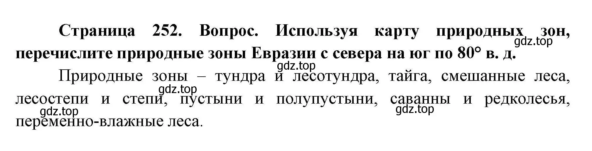 Решение  ☆ (страница 252) гдз по географии 7 класс Коринская, Душина, учебник