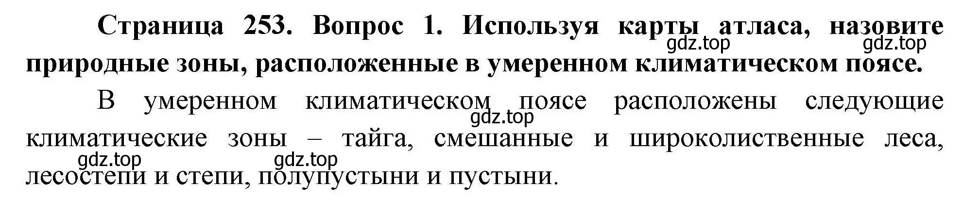 Решение  ☆(1) (страница 253) гдз по географии 7 класс Коринская, Душина, учебник