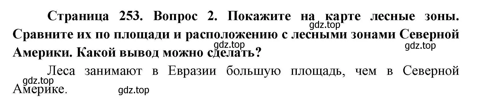 Решение  ☆(2) (страница 253) гдз по географии 7 класс Коринская, Душина, учебник