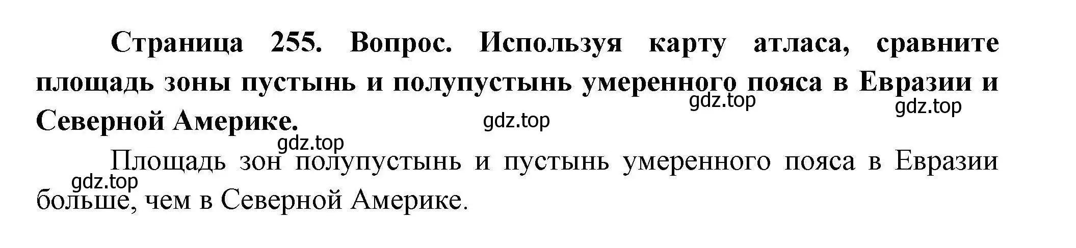 Решение  ☆ (страница 255) гдз по географии 7 класс Коринская, Душина, учебник