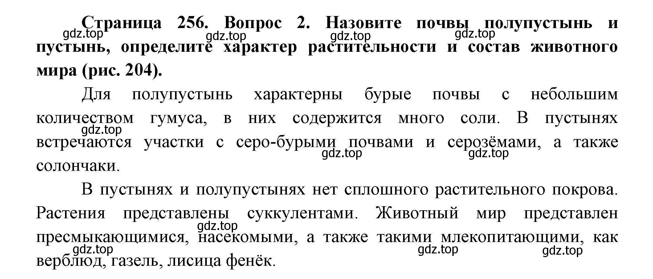 Решение  ☆(2) (страница 256) гдз по географии 7 класс Коринская, Душина, учебник
