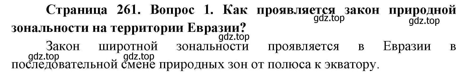 Решение номер 1 (страница 261) гдз по географии 7 класс Коринская, Душина, учебник