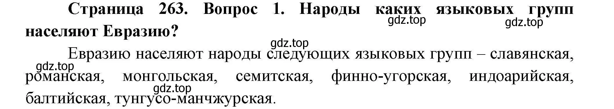 Решение номер 1 (страница 263) гдз по географии 7 класс Коринская, Душина, учебник