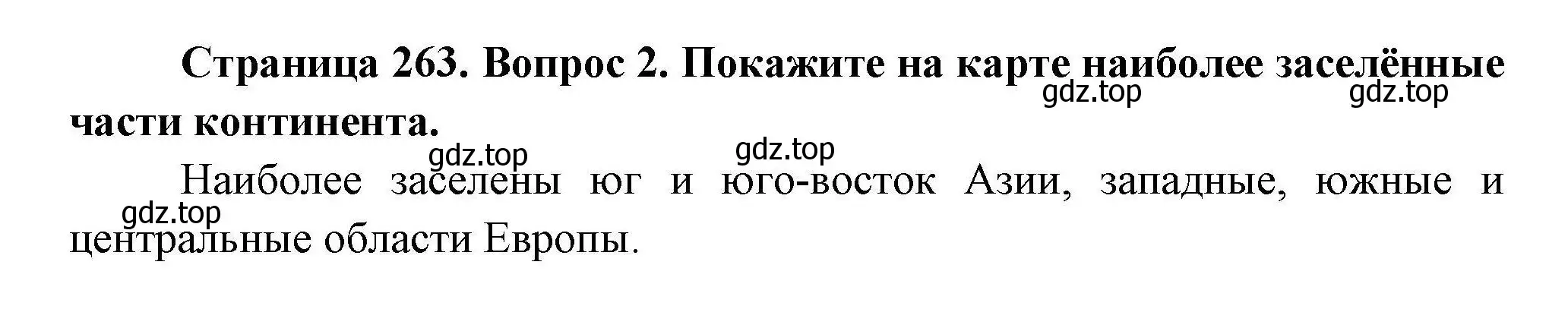 Решение номер 2 (страница 263) гдз по географии 7 класс Коринская, Душина, учебник