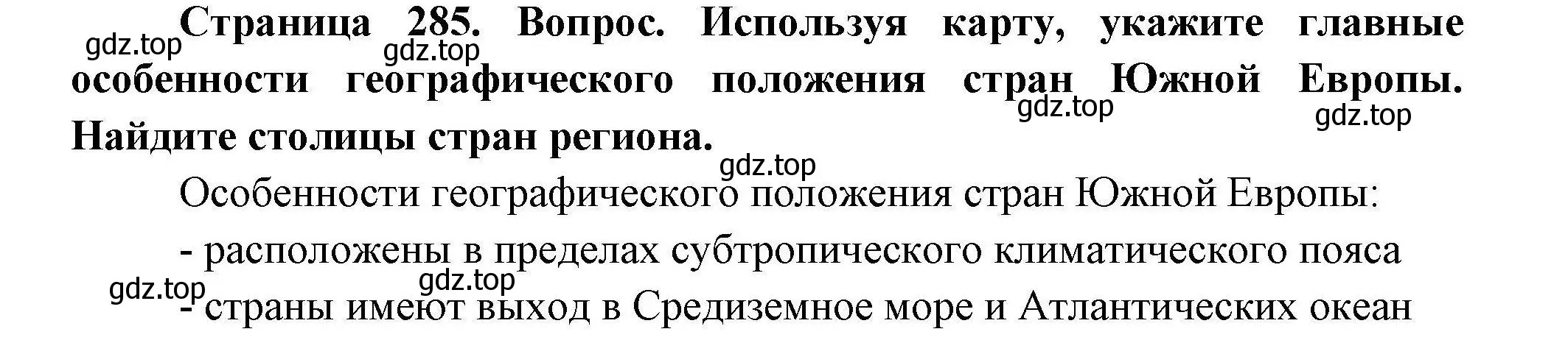 Решение  ☆ (страница 285) гдз по географии 7 класс Коринская, Душина, учебник