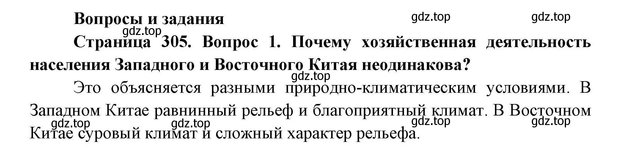 Решение номер 1 (страница 305) гдз по географии 7 класс Коринская, Душина, учебник