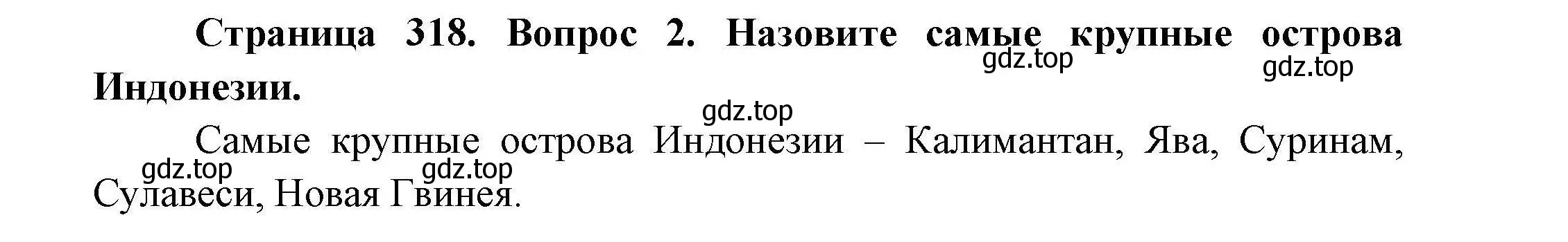 Решение номер 2 (страница 318) гдз по географии 7 класс Коринская, Душина, учебник