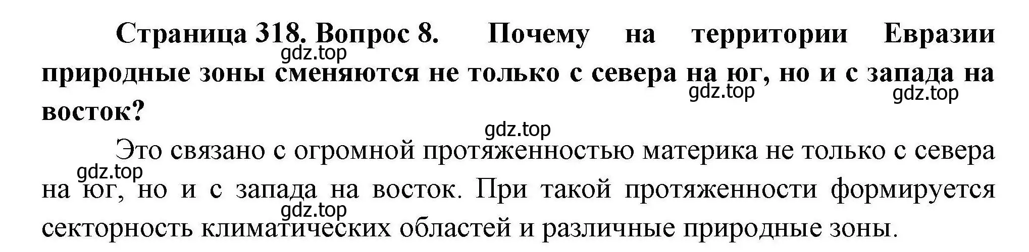 Решение номер 8 (страница 318) гдз по географии 7 класс Коринская, Душина, учебник