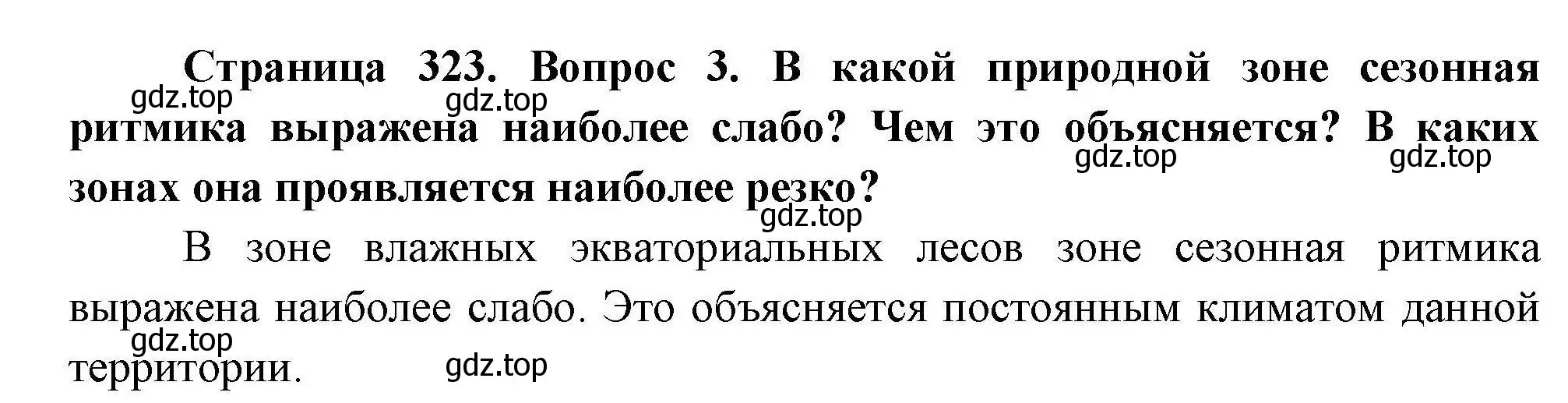 Решение номер 3 (страница 323) гдз по географии 7 класс Коринская, Душина, учебник