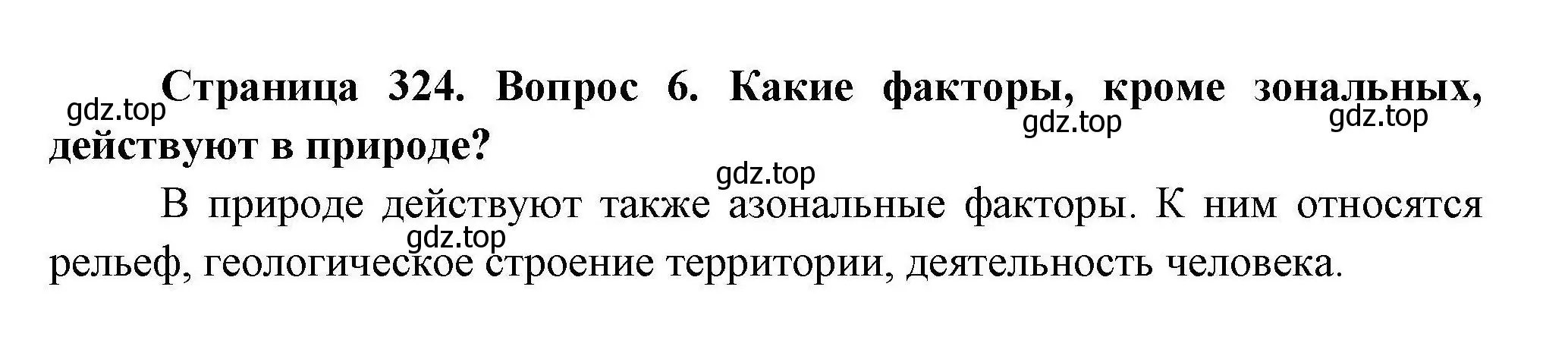 Решение номер 6 (страница 324) гдз по географии 7 класс Коринская, Душина, учебник