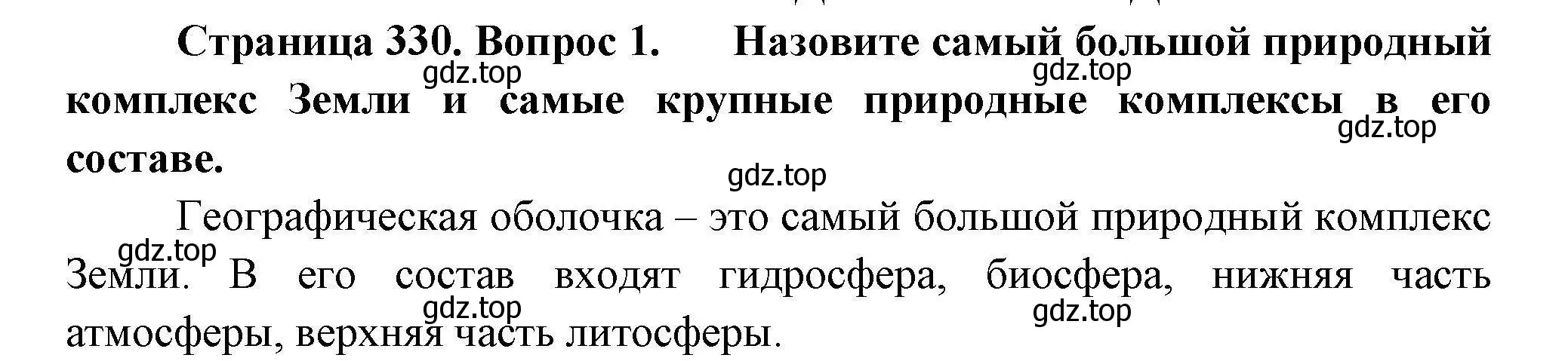 Решение номер 1 (страница 330) гдз по географии 7 класс Коринская, Душина, учебник