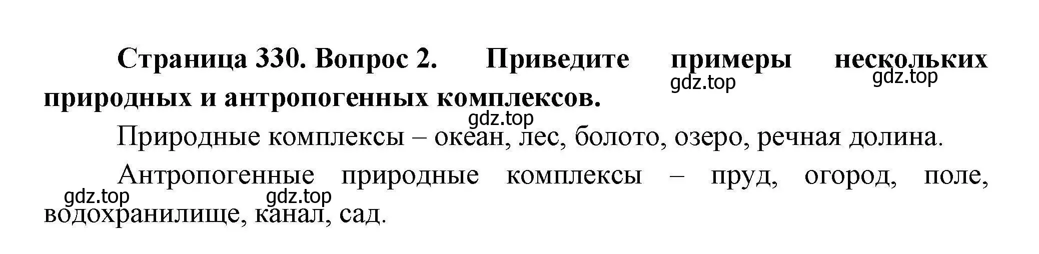 Решение номер 2 (страница 330) гдз по географии 7 класс Коринская, Душина, учебник