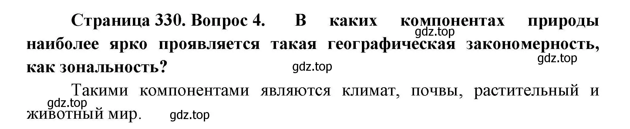Решение номер 4 (страница 330) гдз по географии 7 класс Коринская, Душина, учебник
