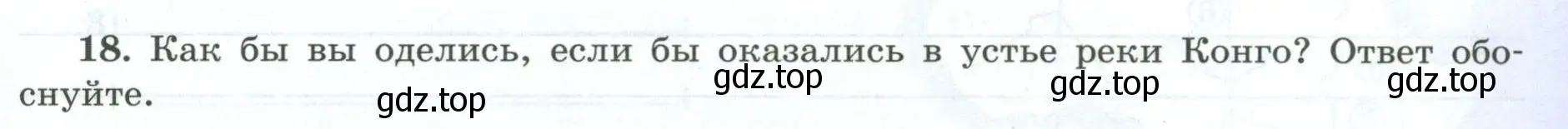 Условие номер 18 (страница 33) гдз по географии 7 класс Николина, мой тренажёр