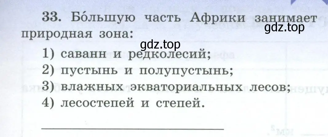 Условие номер 33 (страница 37) гдз по географии 7 класс Николина, мой тренажёр