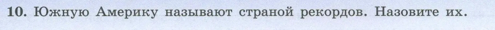 Условие номер 10 (страница 50) гдз по географии 7 класс Николина, мой тренажёр