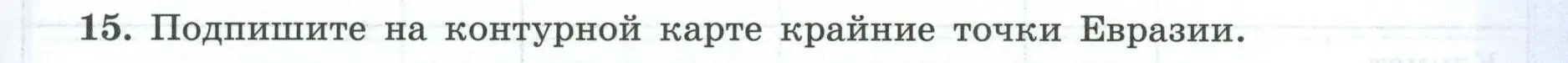 Условие номер 15 (страница 71) гдз по географии 7 класс Николина, мой тренажёр