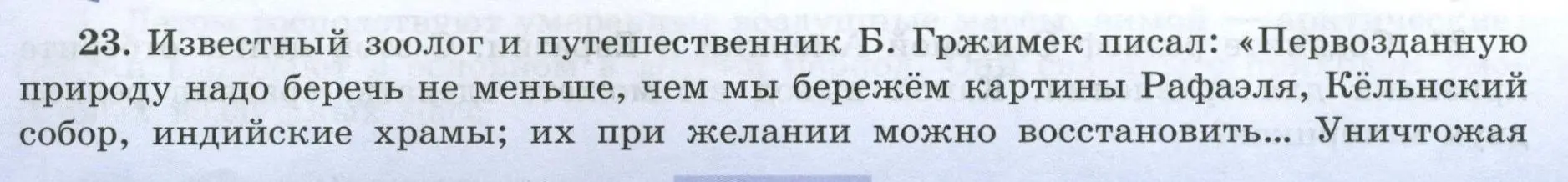 Условие номер 23 (страница 72) гдз по географии 7 класс Николина, мой тренажёр