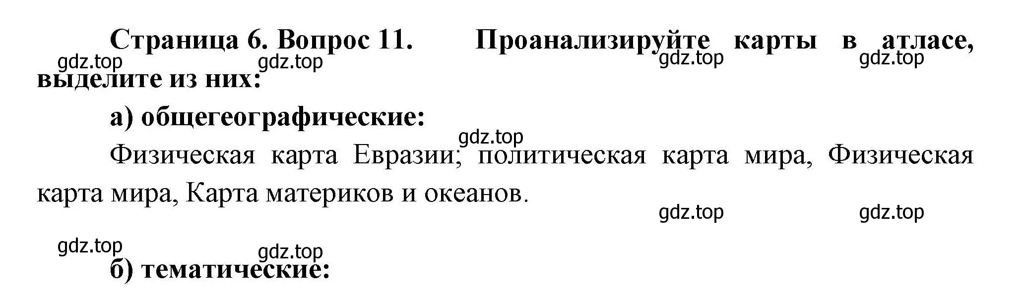 Решение номер 11 (страница 6) гдз по географии 7 класс Николина, мой тренажёр