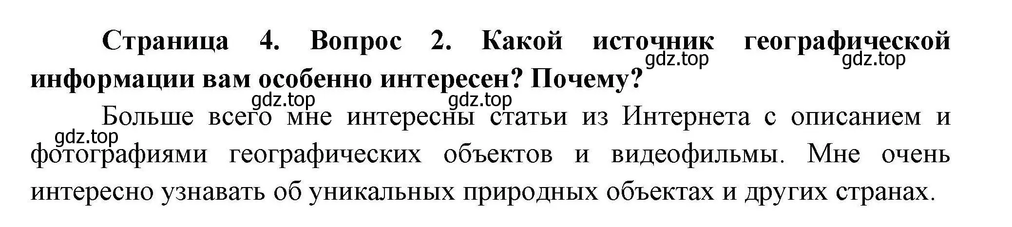 Решение номер 2 (страница 4) гдз по географии 7 класс Николина, мой тренажёр