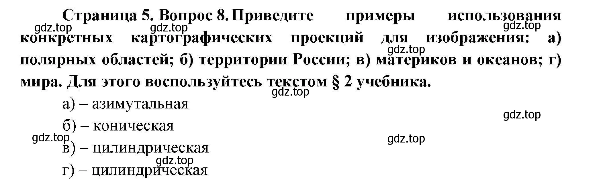 Решение номер 8 (страница 5) гдз по географии 7 класс Николина, мой тренажёр