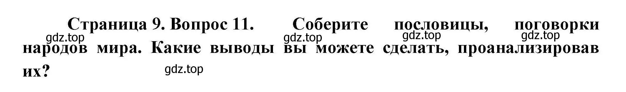 Решение номер 11 (страница 9) гдз по географии 7 класс Николина, мой тренажёр