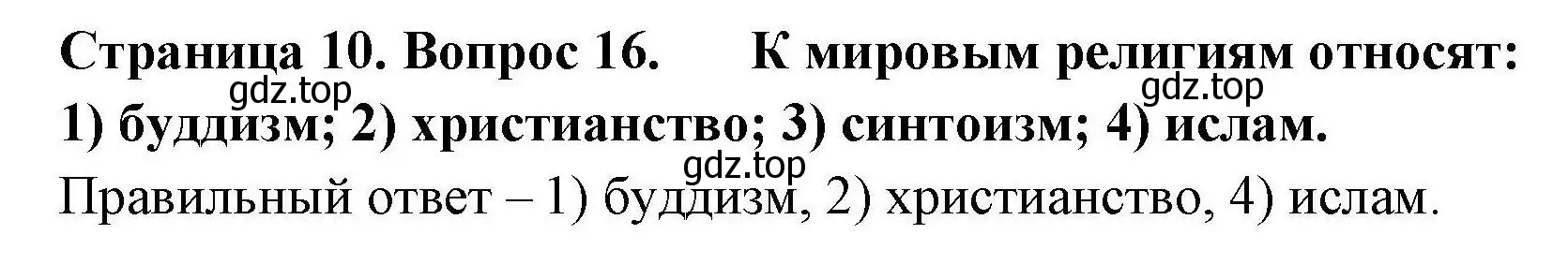 Решение номер 16 (страница 10) гдз по географии 7 класс Николина, мой тренажёр