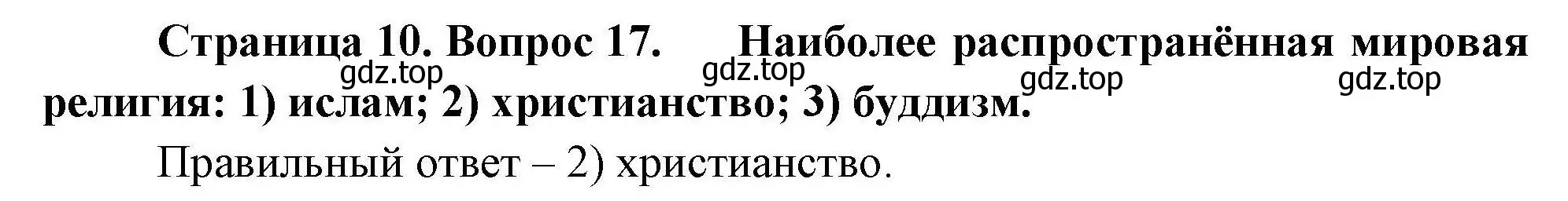 Решение номер 17 (страница 10) гдз по географии 7 класс Николина, мой тренажёр