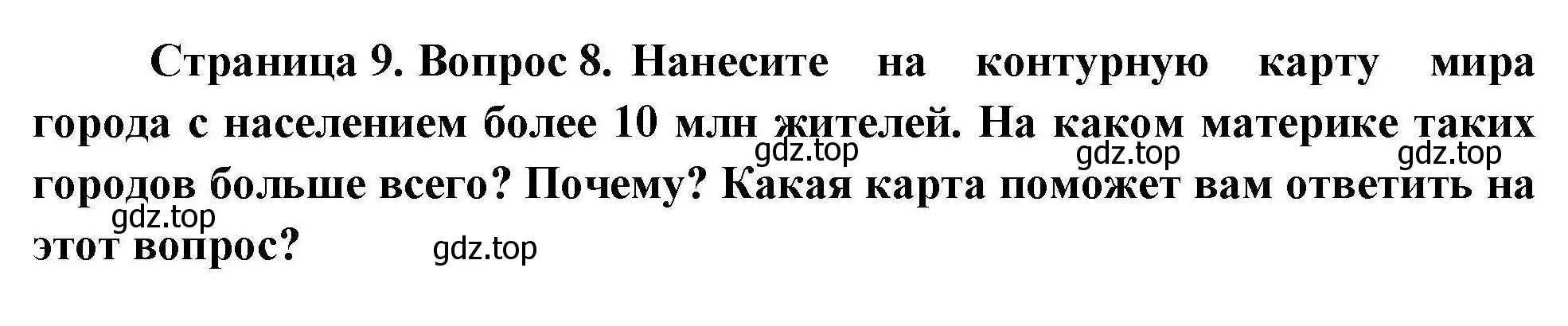 Решение номер 8 (страница 9) гдз по географии 7 класс Николина, мой тренажёр