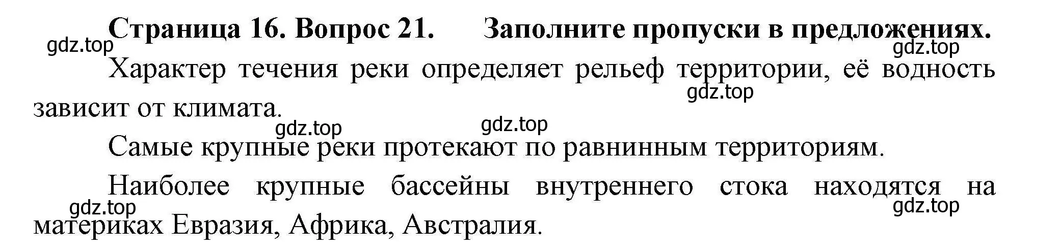 Решение номер 21 (страница 16) гдз по географии 7 класс Николина, мой тренажёр