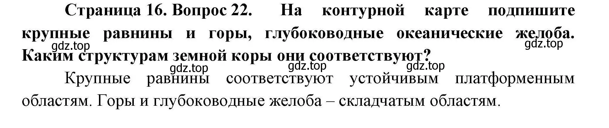 Решение номер 22 (страница 16) гдз по географии 7 класс Николина, мой тренажёр